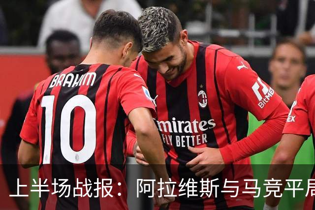 上半场战报：阿拉维斯与马竞平局，博耶点球追平