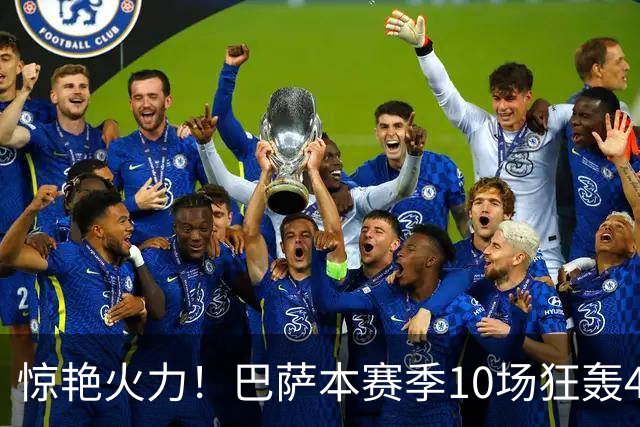 惊艳火力！巴萨本赛季10场狂轰43球，10名球员共同出击