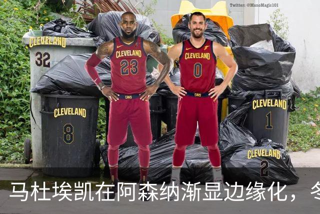 马杜埃凯在阿森纳渐显边缘化，冬窗或将引发转会潮