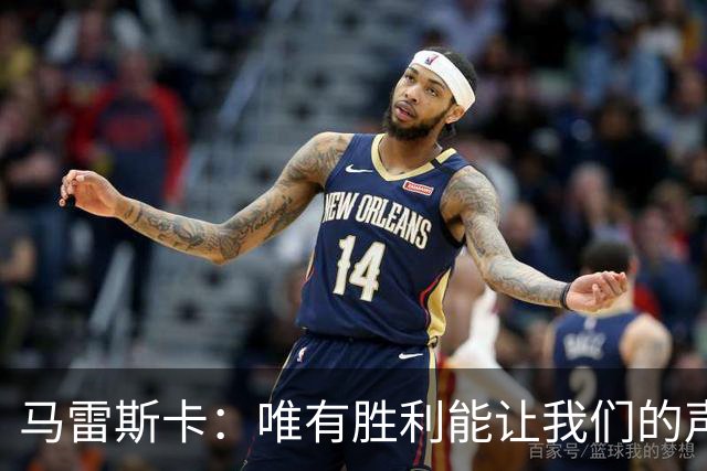 马雷斯卡：唯有胜利能让我们的声音被听见